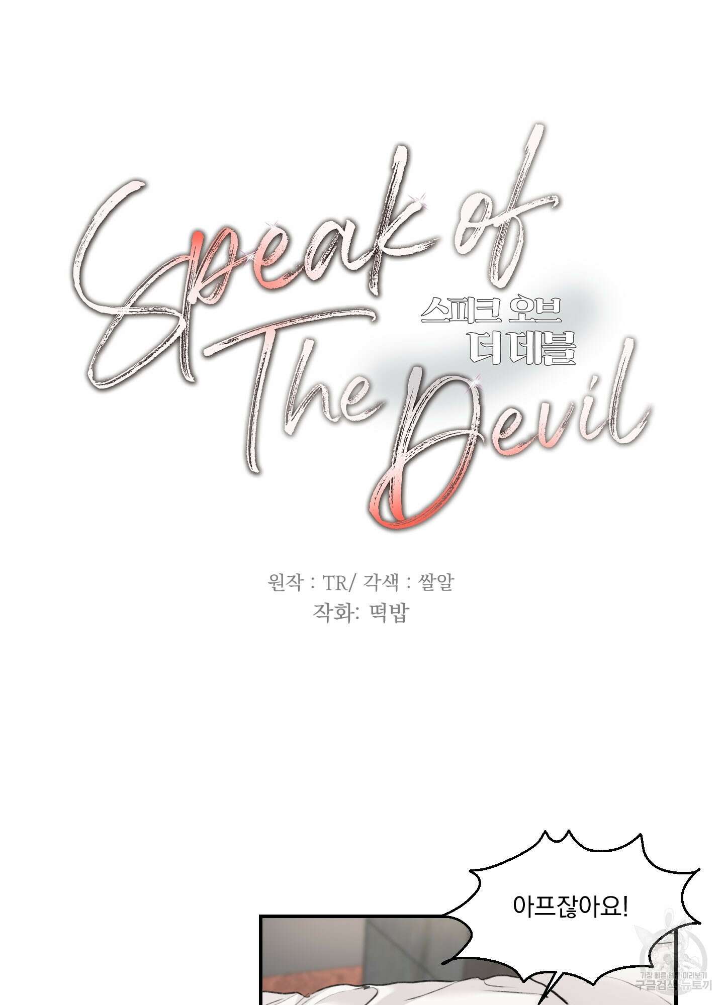 Speak of the devil(스피크 오브 더 데블) 8화 6