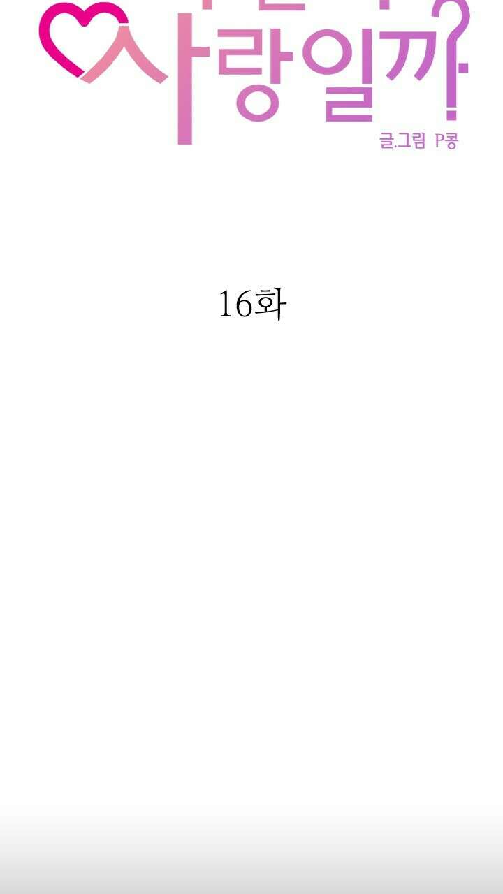 좋아질까 사랑일까 16화 7