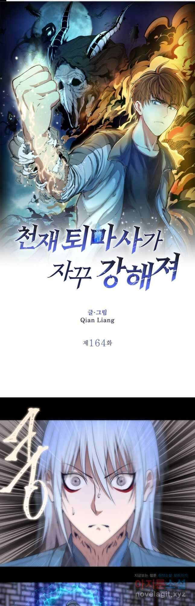 천재 퇴마사가 자꾸 강해져 164화 1