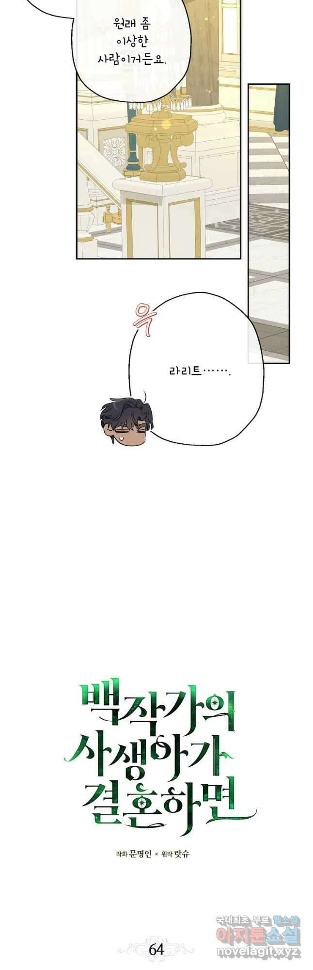 백작가의 사생아가 결혼하면 64화 9