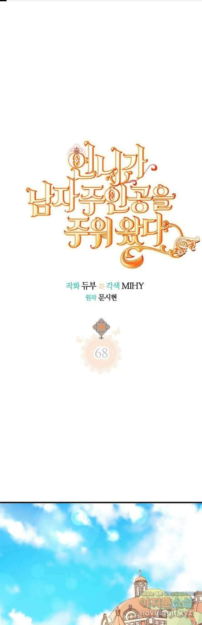 언니가 남자 주인공을 주워 왔다 68화 1