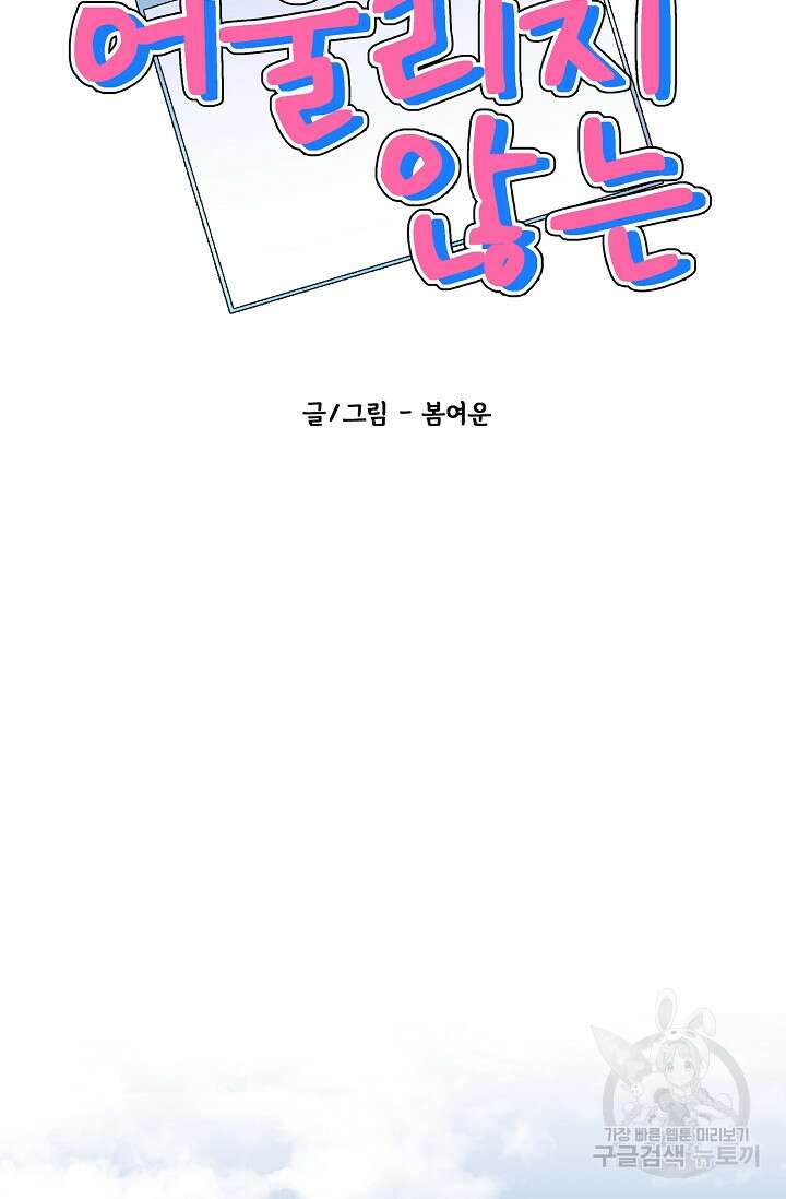 어울리지 않는 43화 11