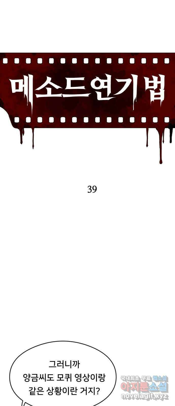 메소드 연기법 39화 11