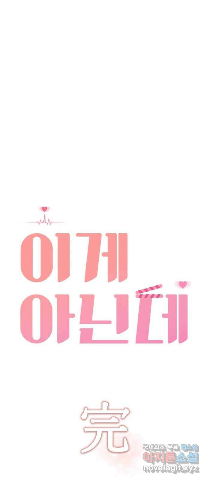 이게 아닌데 80. 엔딩 크레딧 (完) 73