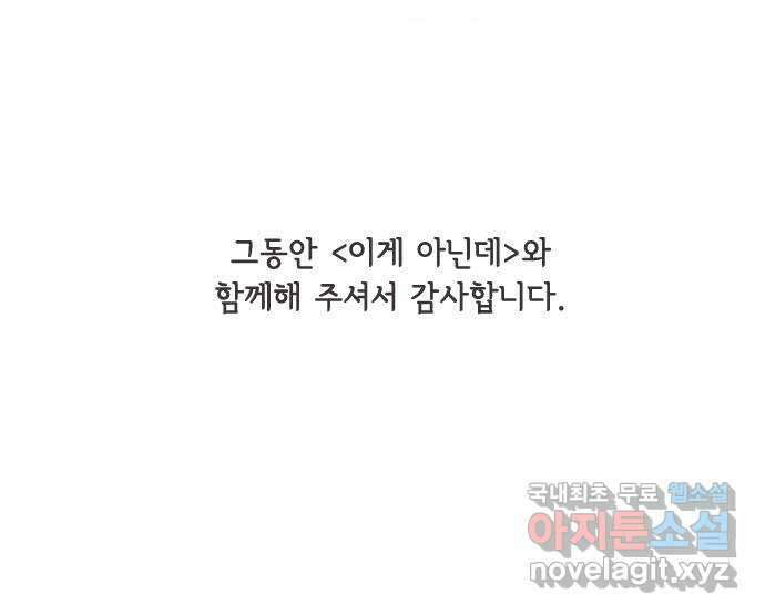 이게 아닌데 80. 엔딩 크레딧 (完) 74