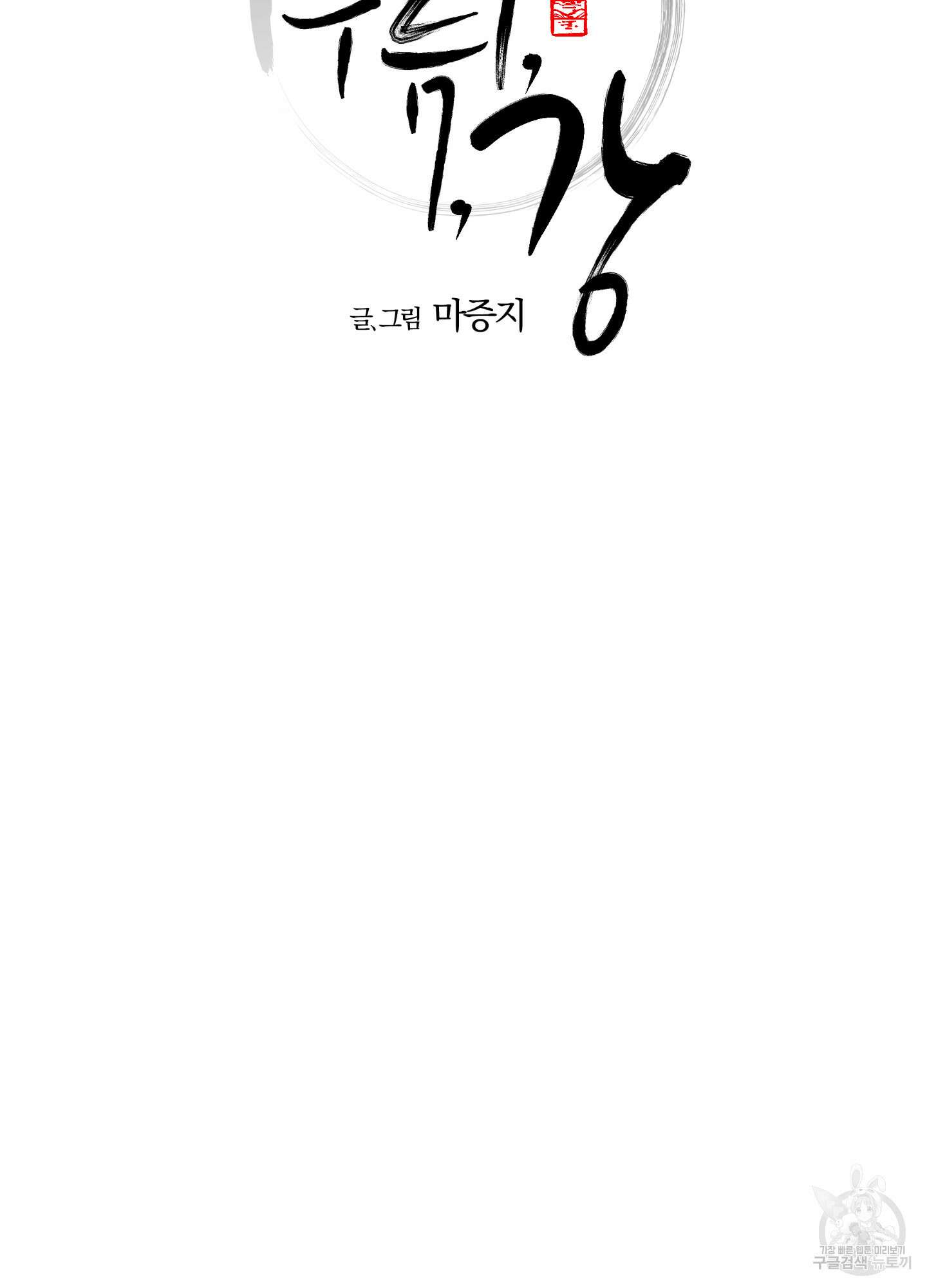 새벽 구름 강 8화 23