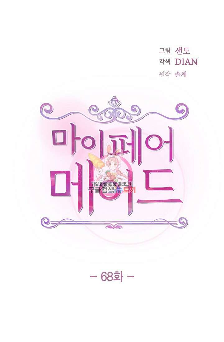 마이 페어 메이드 68화 1