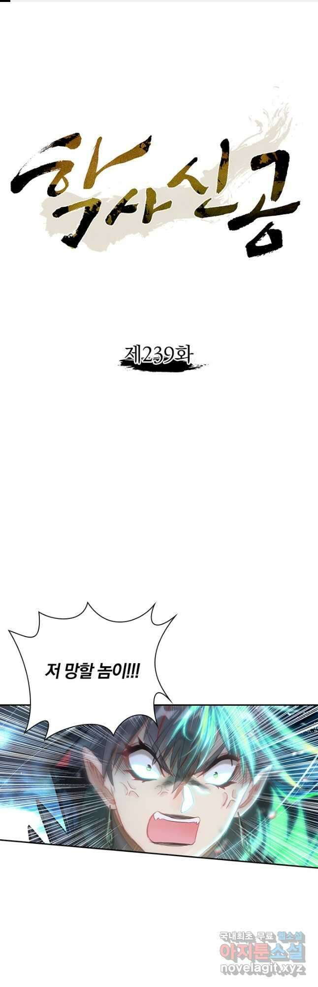 학사신공 239화 1
