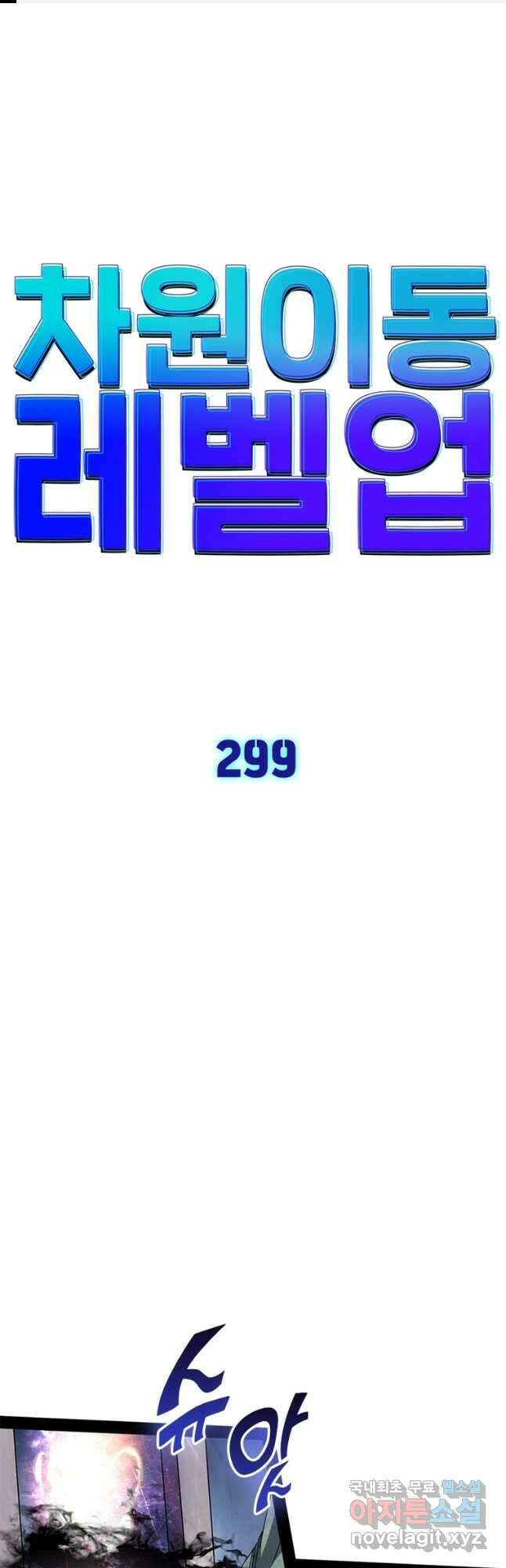 차원이동 레벨업 299화 1