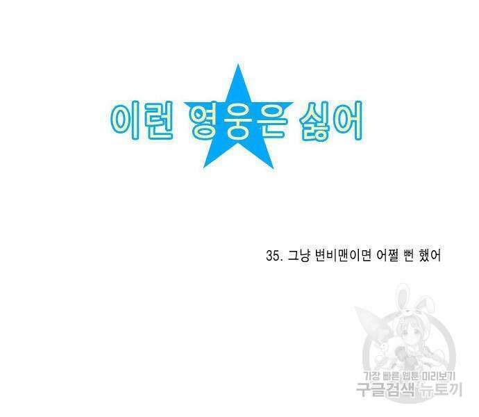 이런 영웅은 싫어 35화 9