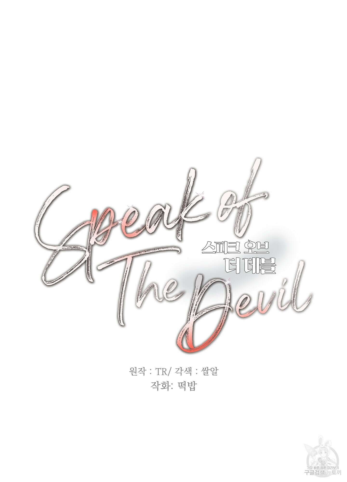 Speak of the devil(스피크 오브 더 데블) 13화 11