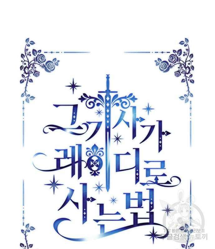 그 기사가 레이디로 사는 법 90화 24