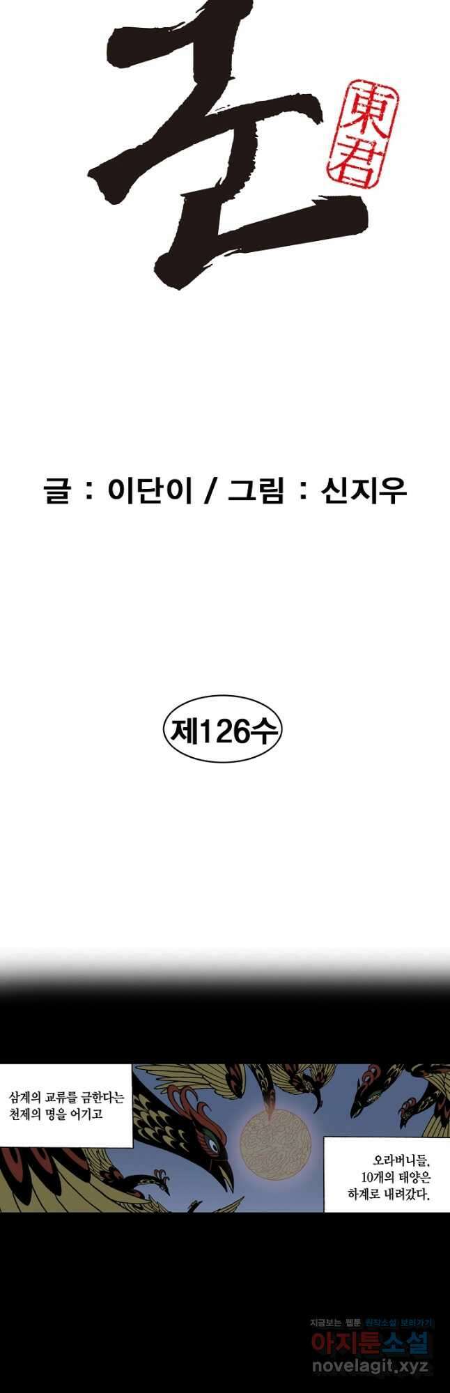 동군(올컬러) 126화 2