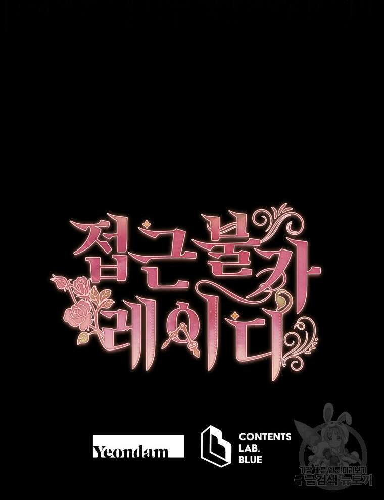 접근 불가 레이디 97화 111