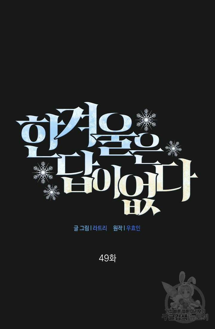 한겨울은 답이 없다 49화 17