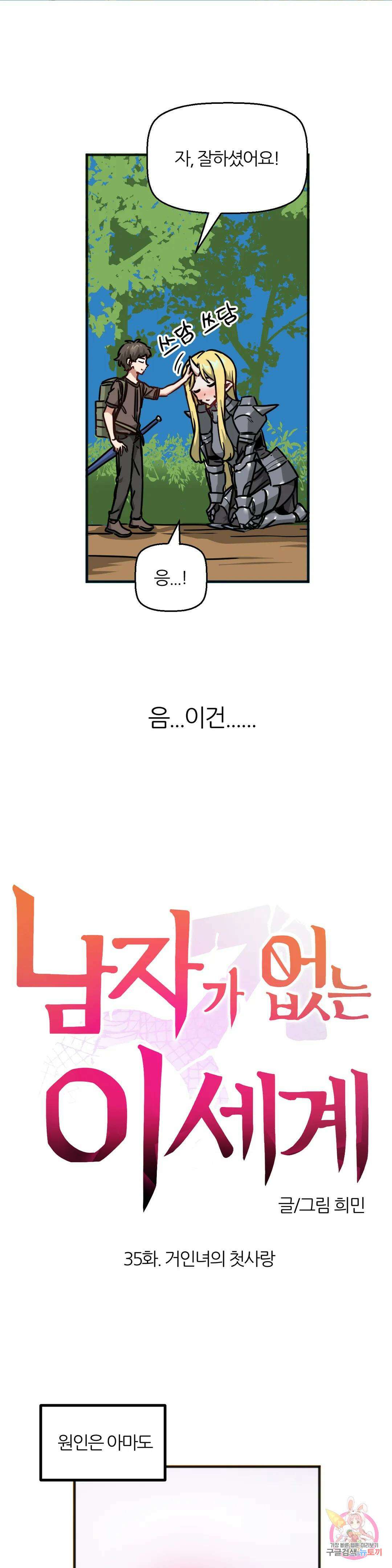 남자가 없는 이세계 35화 거인녀의 첫사랑 6
