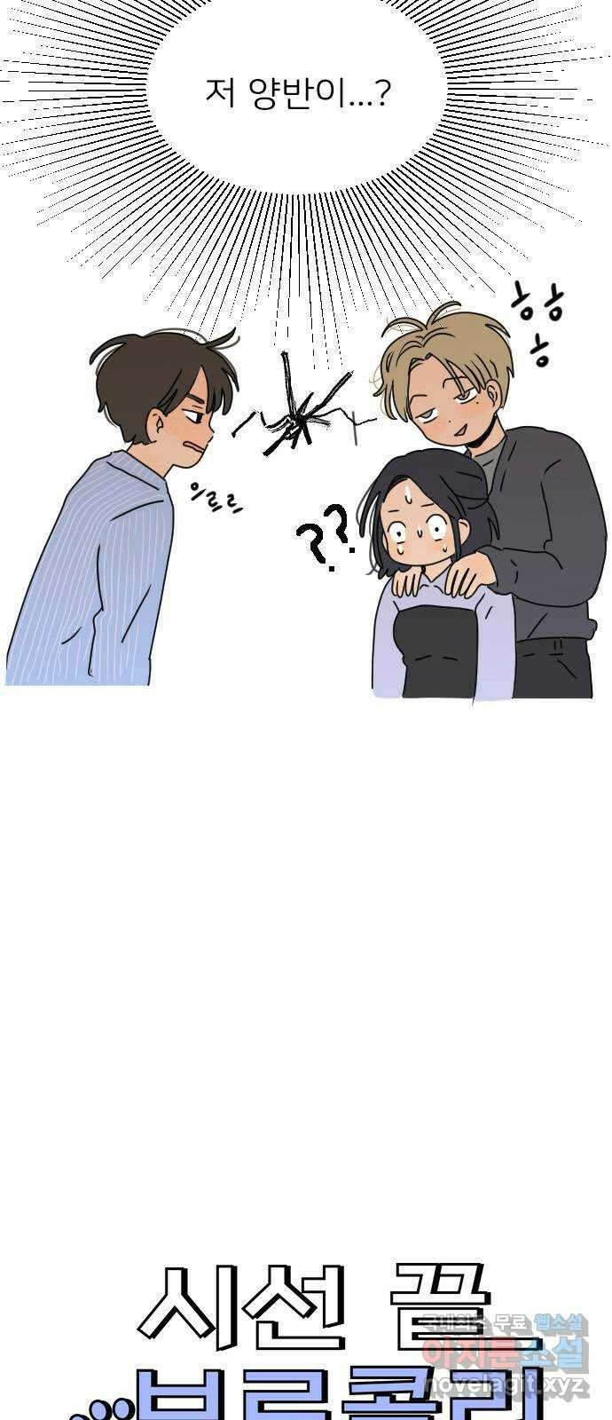 시선 끝 브로콜리 29화 3