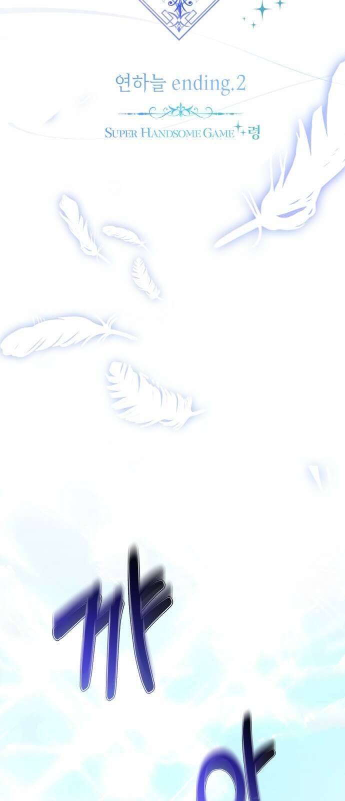 존잘주의 연하늘 ending.2 67