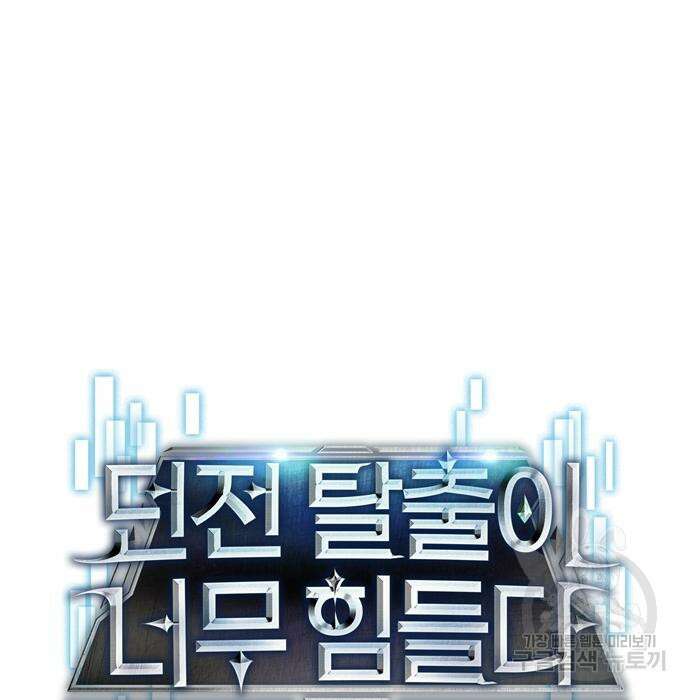 던전 탈출이 너무 힘들다 24화 16