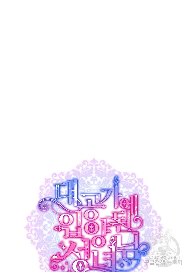 대공가에 입양된 성녀님 16화 12