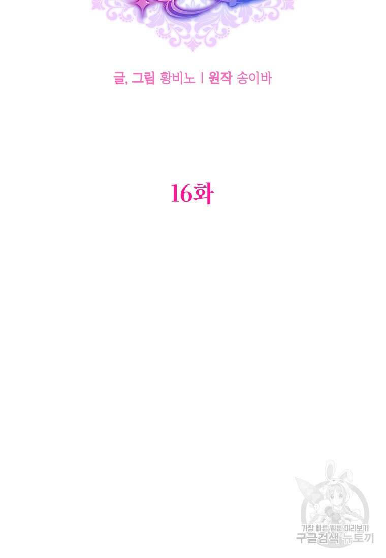 대공가에 입양된 성녀님 16화 13