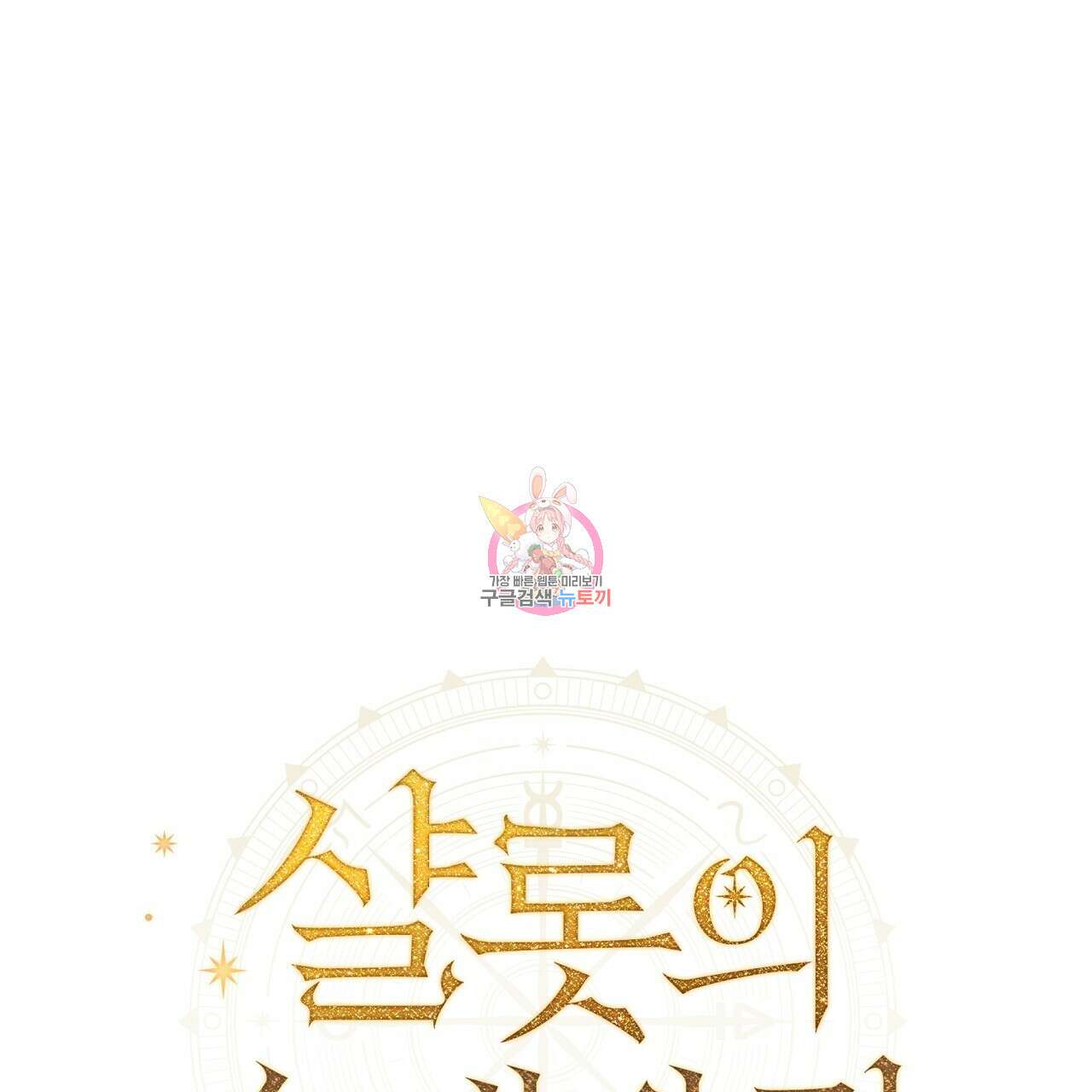 샬롯의 수레바퀴 15화 1