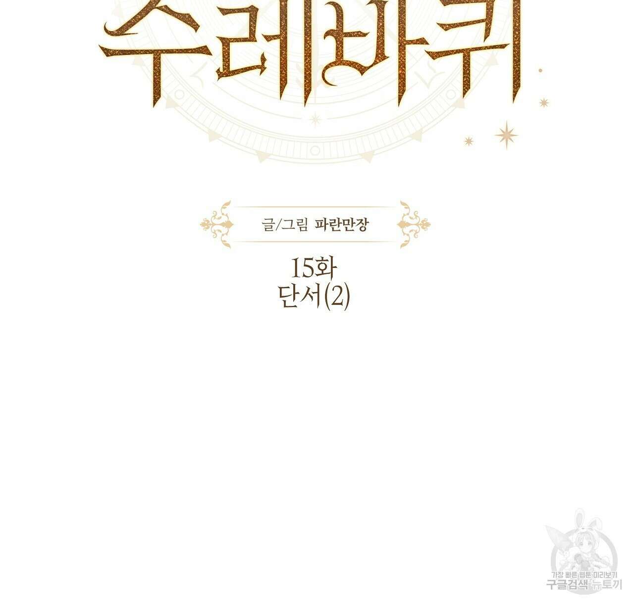 샬롯의 수레바퀴 15화 2