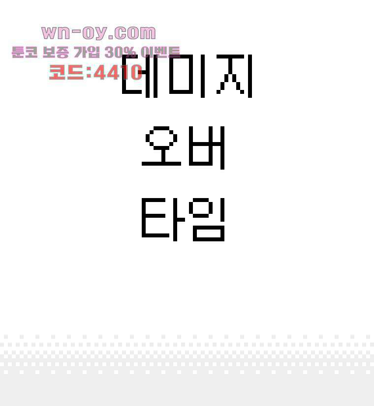 데미지 오버 타임 22화 3