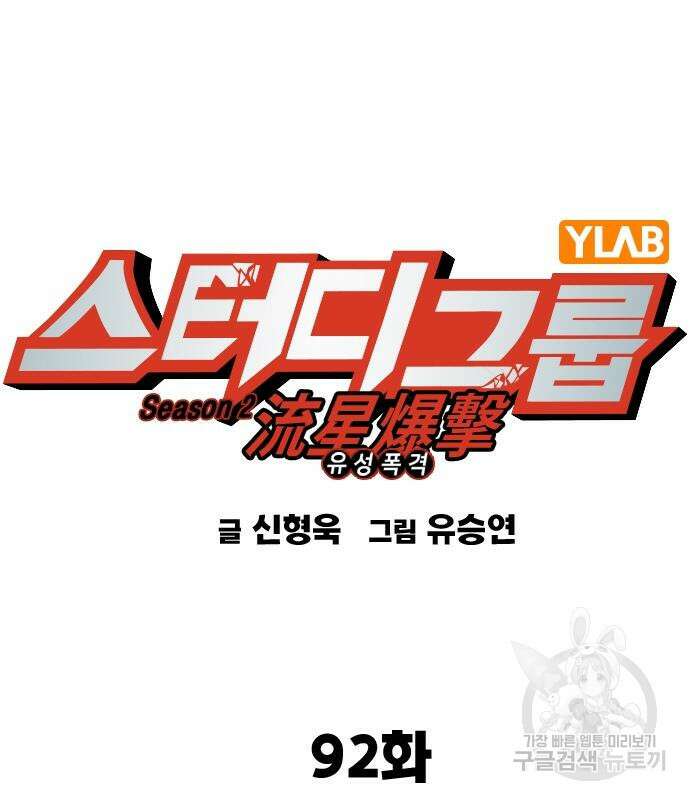 스터디그룹 시즌2 92화 12