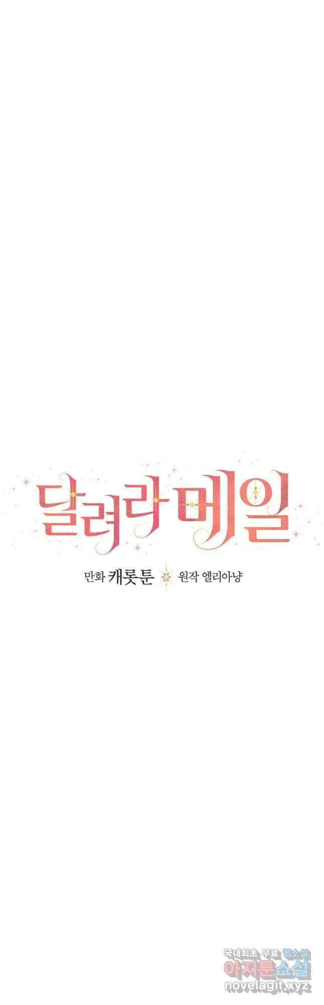 달려라 메일 외전 3화 12