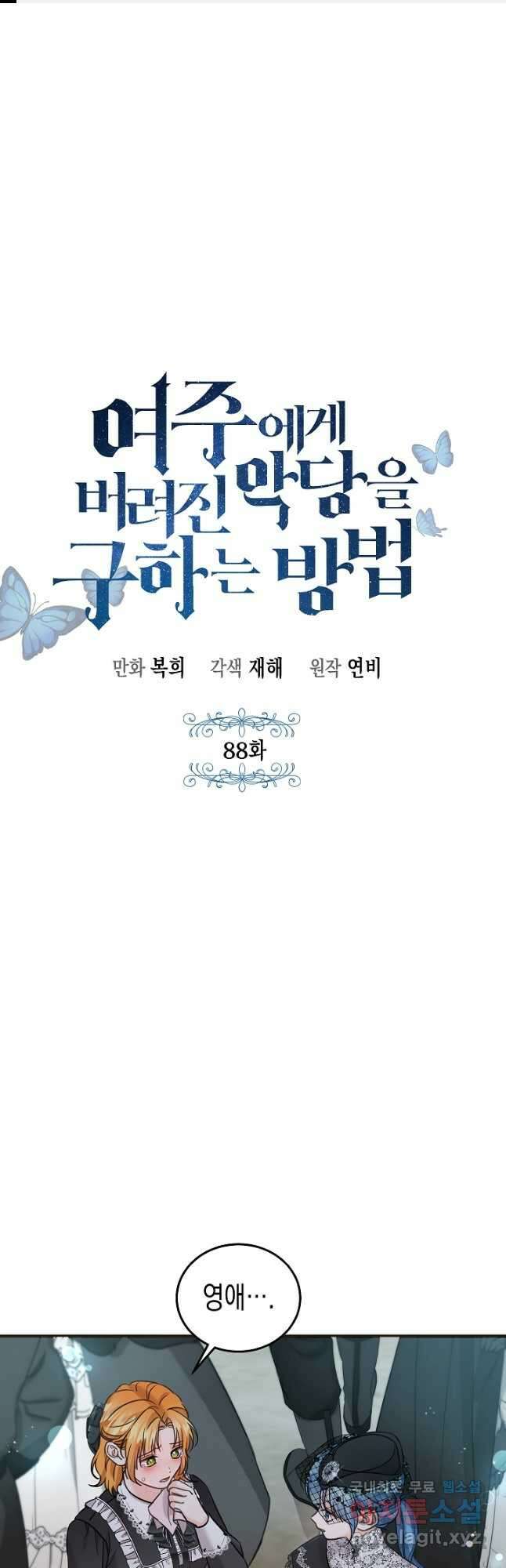 여주에게 버려진 악당을 구하는 방법 88화 1