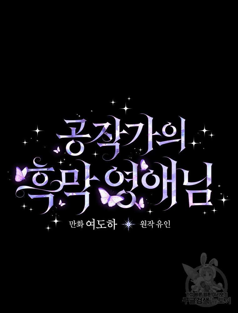 공작가의 흑막 영애님 43화 10