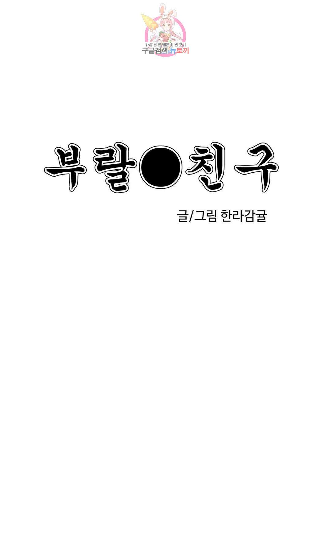 부랄친구 116화 2부 53화 5