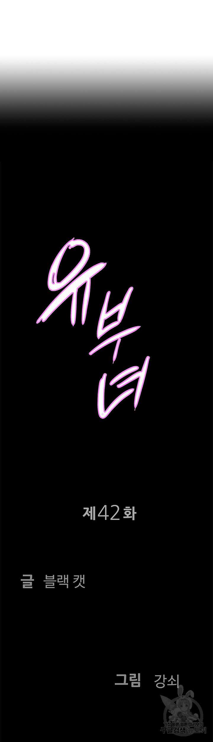 유부녀(탑툰) 42화 4