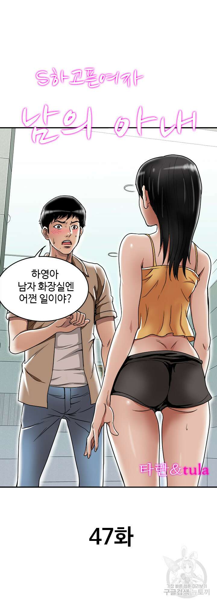 남의 아내 47화 2
