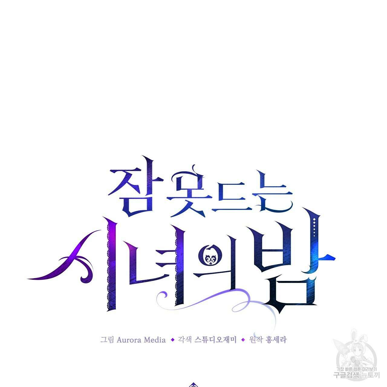잠 못 드는 시녀의 밤 44화 131