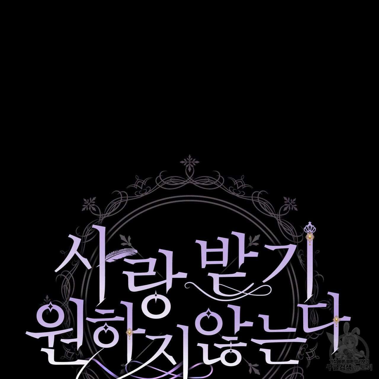 사랑받기 원하지 않는다 34화 14