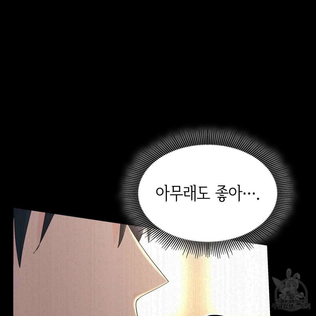 사랑받기 원하지 않는다 34화 45