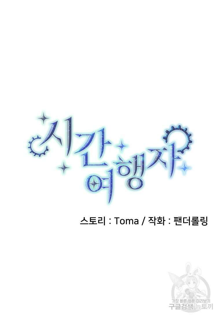 시간여행자 17화 29