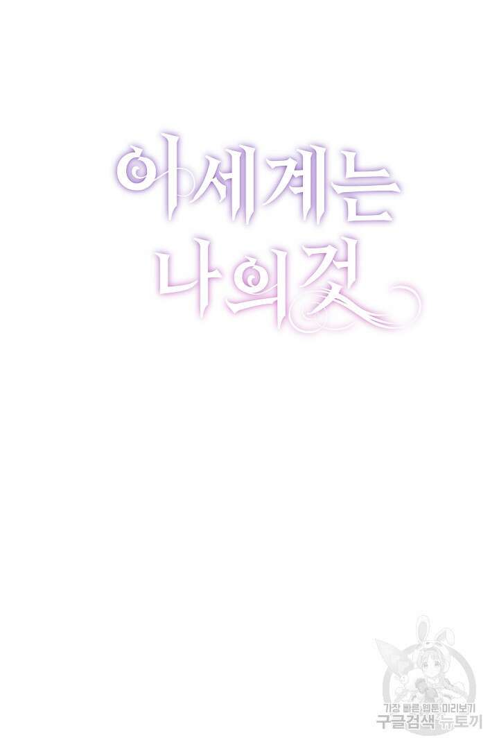 이 세계는 나의 것 48화 16