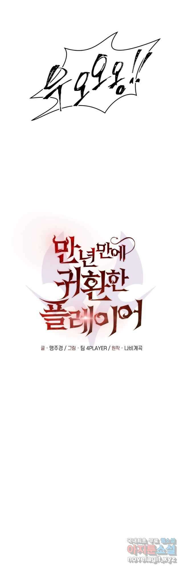 만 년 만에 귀환한 플레이어 60화 6