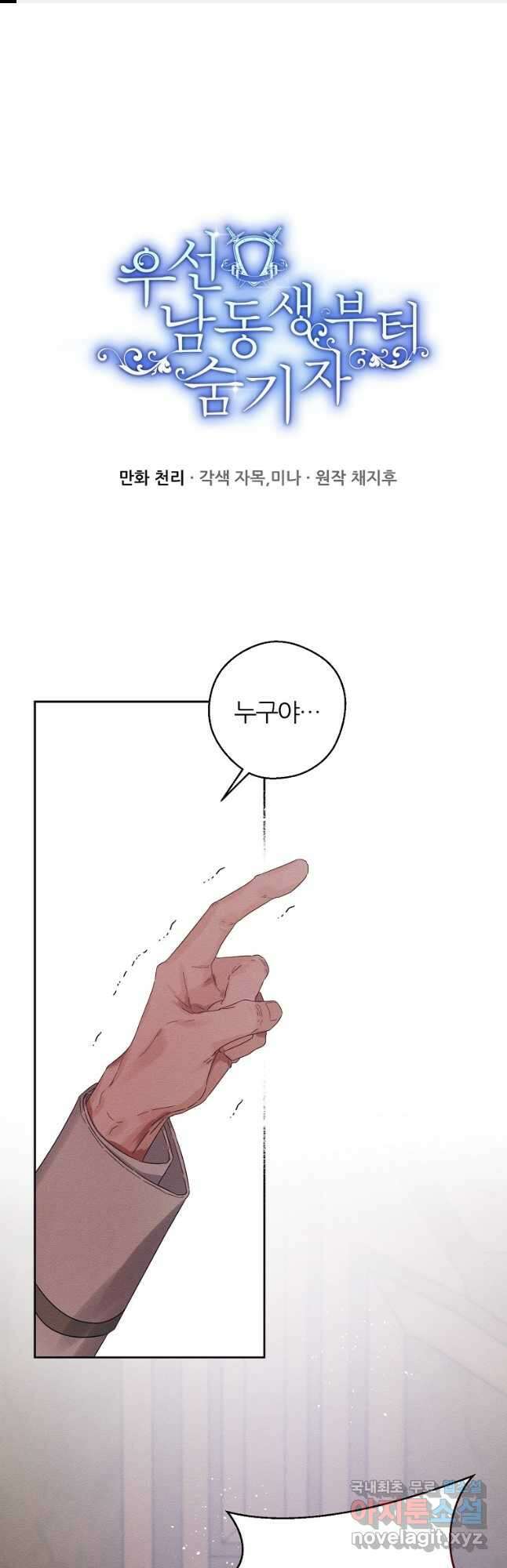 우선 남동생부터 숨기자 64화 1