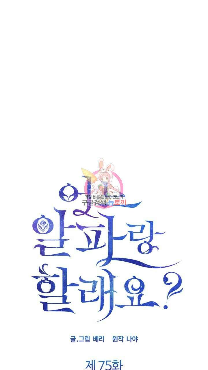 어느 알파랑 할래요? 75화 1