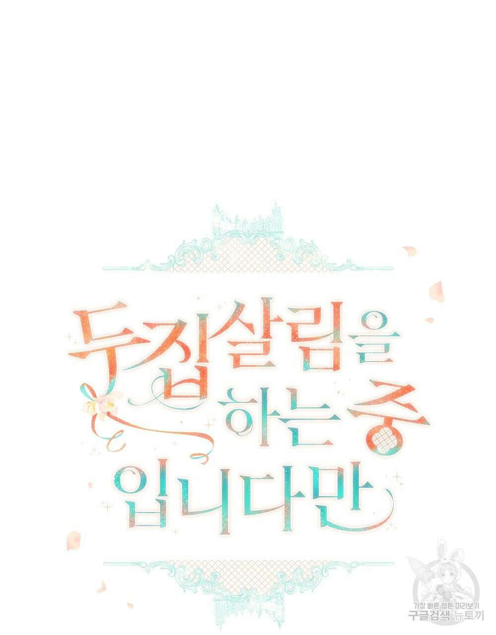 두 집 살림을 하는 중입니다만 19화 15