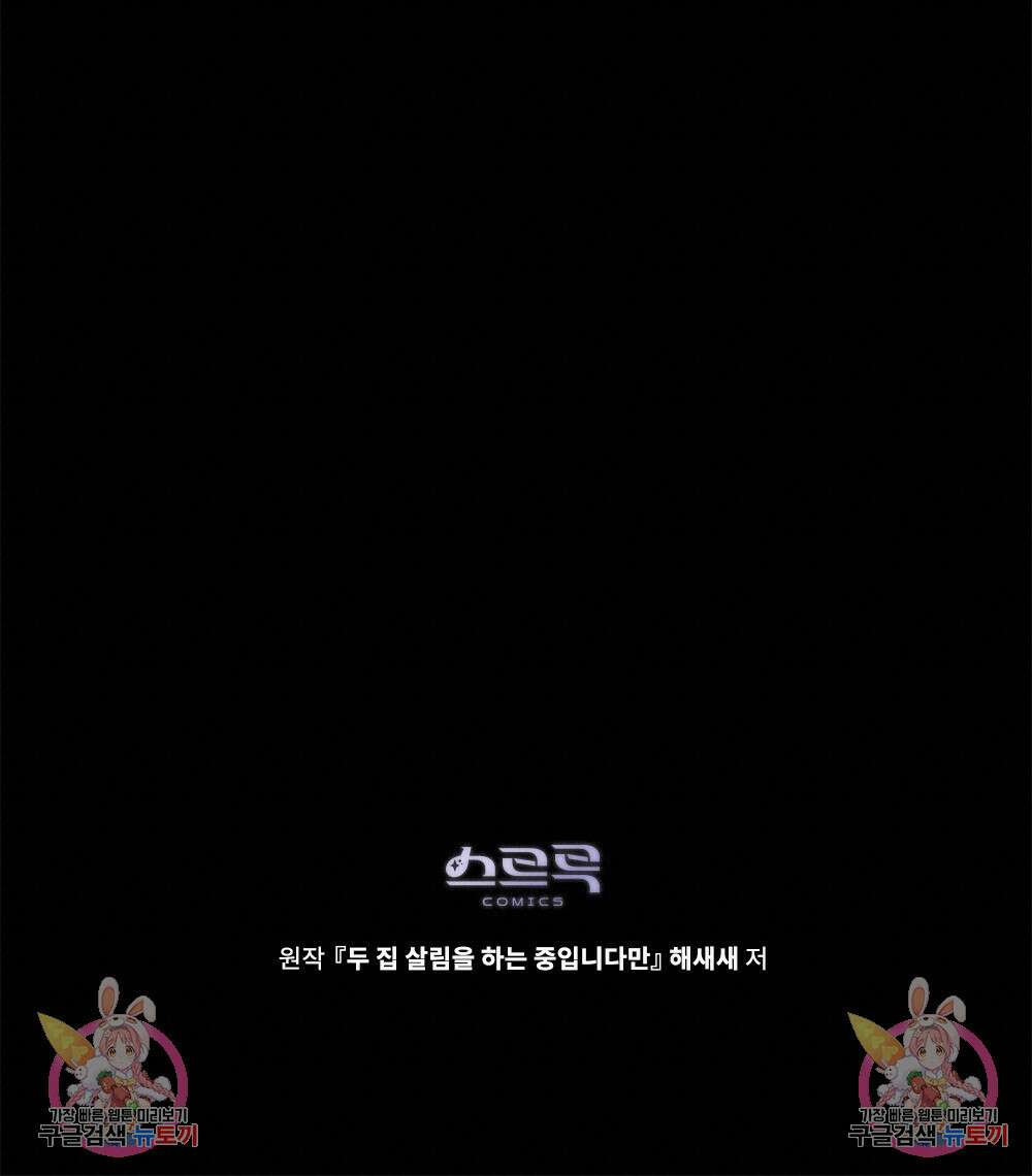 두 집 살림을 하는 중입니다만 19화 99