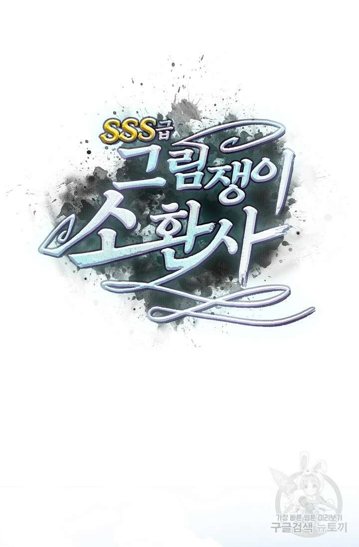 SSS급 그림쟁이 소환사 31화 5