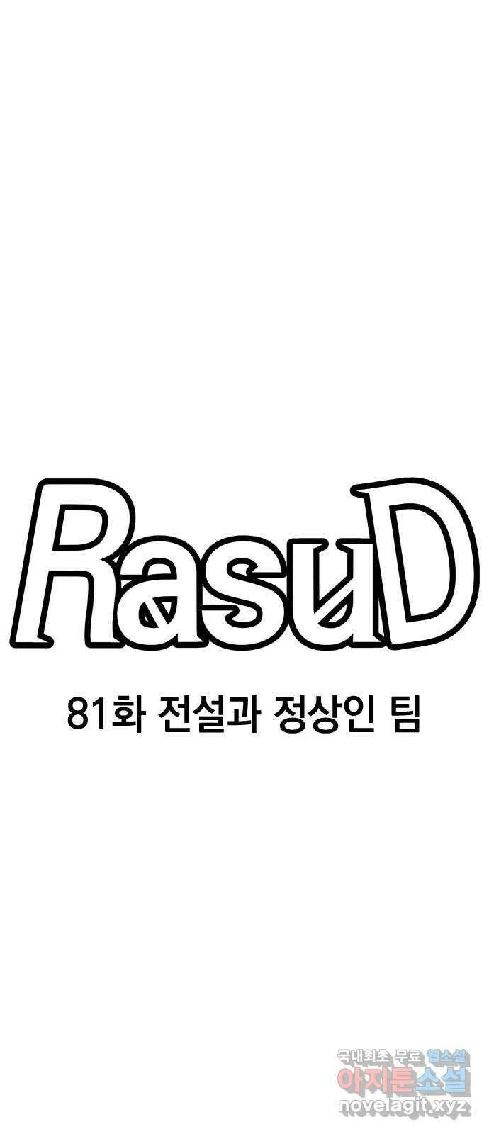 라서드 81화 전설과 정상인 팀 22
