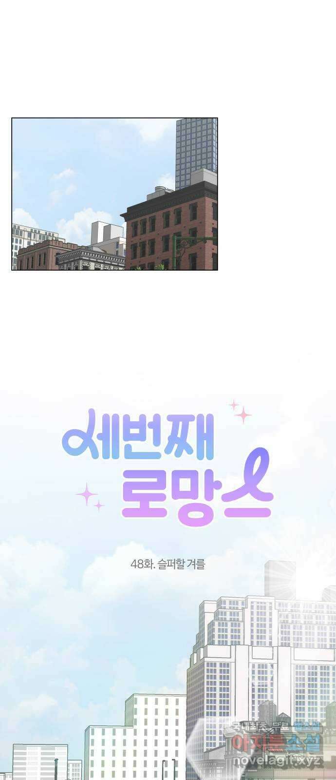 세번째 로망스 48화. 슬퍼할 겨를 1
