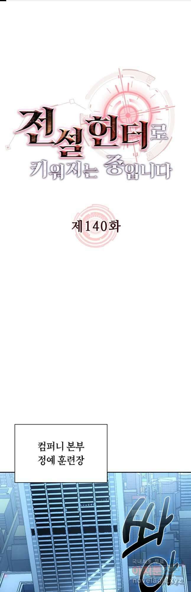 전설 헌터로 키워지는 중입니다 140화 1