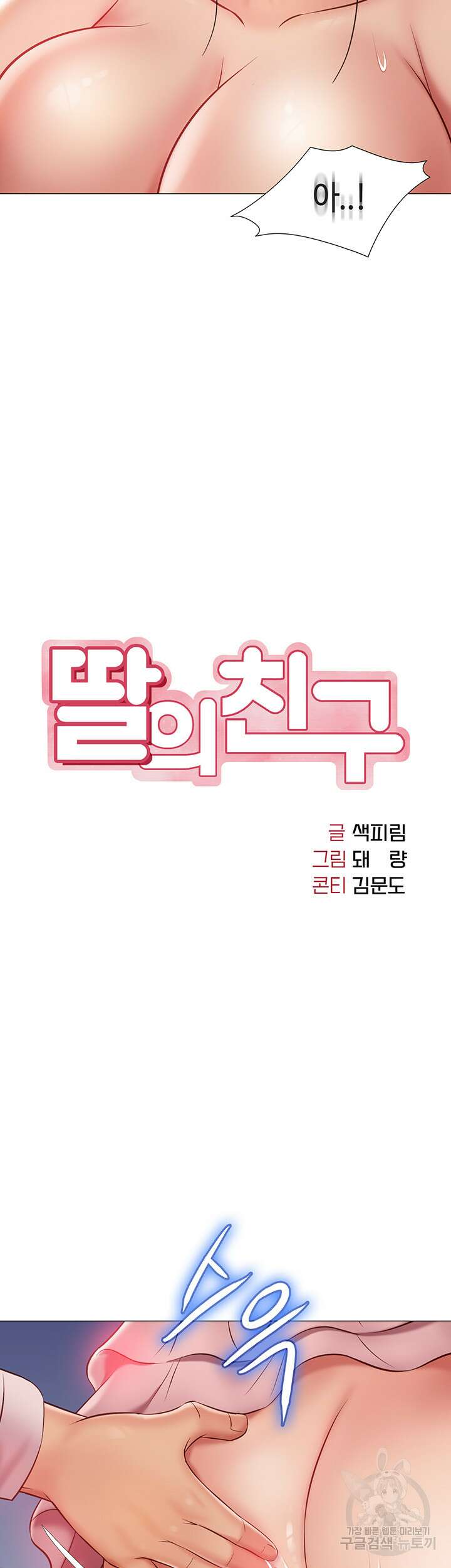 딸의 친구 59화 10